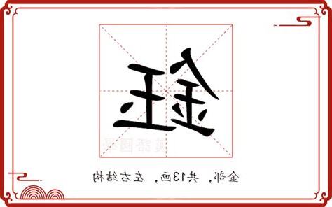 鈺 意思